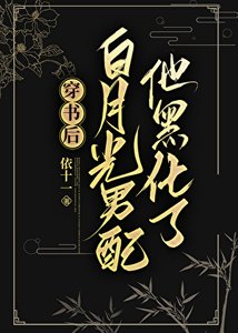 《穿書後白月光男配他黑化了》