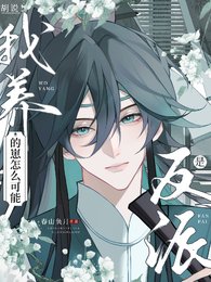 《胡説!我養的崽怎麼可能是反派》