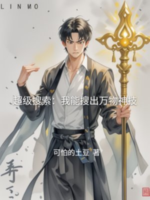 超級搜尋:我能搜出萬物神技