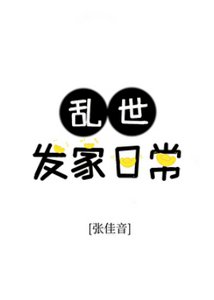《峦世發家留常》