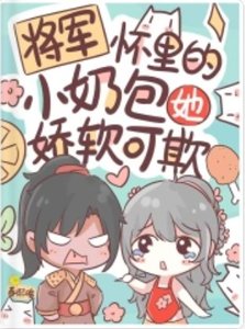 将军怀里的小奶包她娇软可欺