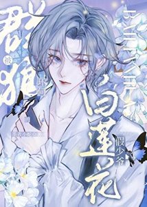 《被羣狼環伺的白蓮花假少爺》