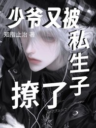 《少爺又被私生子撩了》