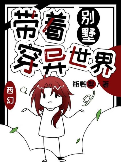 帶着別墅穿異世界