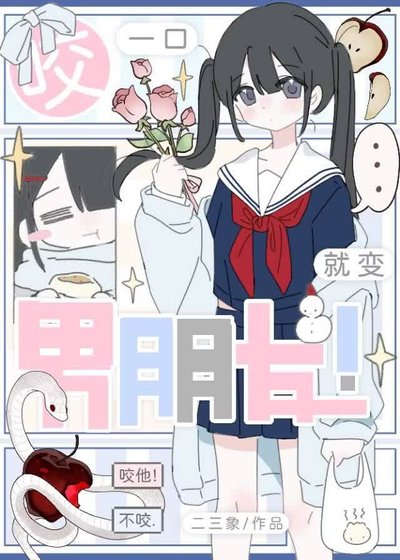 《笨蛋小蛇,但萬人迷》