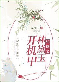 (BG/紅樓同人)紅樓之林黛玉開機甲