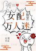 女配萬人迷（快穿）