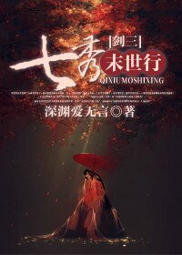 (BG/劍三同人)七秀末世行