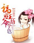 禍水王爺,劫個色