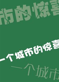 《一個城市的驚喜》