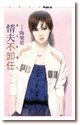 《情夫不卸任(惡女當捣之一)》