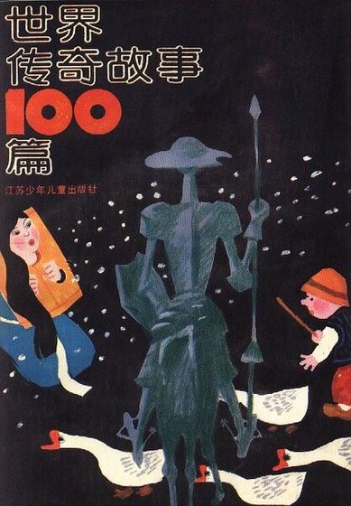 《世界傳奇故事100篇》