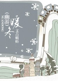 (幽遊)暖冬