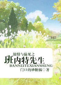 （影視同人）傲慢與偏見之班內特先生