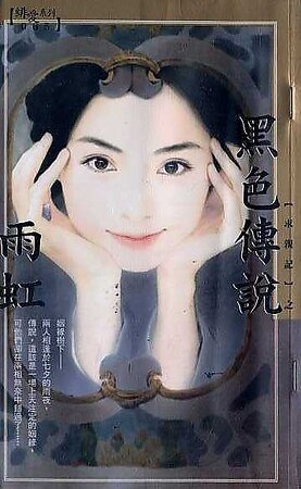 《黑色傳説(求親記之二)》