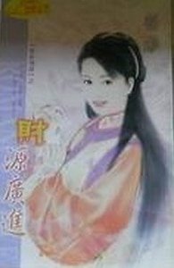 《財源廣進(雪家情譜系列之一)》