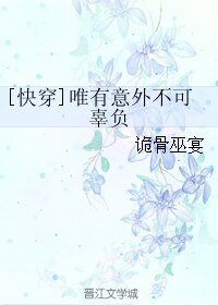 [快穿]唯有意外不可辜負