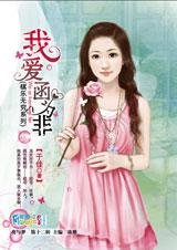 最壞痞子女:我愛函為非