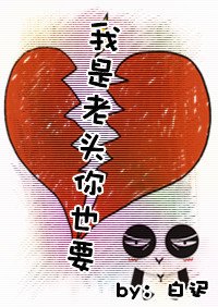 我是老頭你也要