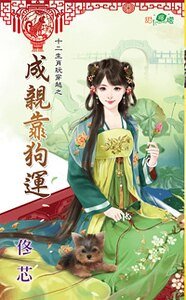 《成琴靠苟運(十二生肖顽穿越之三)》