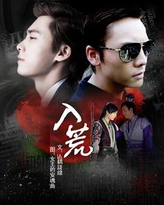 《(古劍奇譚同人)入荒》