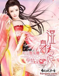 孽情：濕身為妃