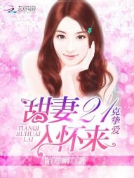 21克摯愛:甜妻入懷來