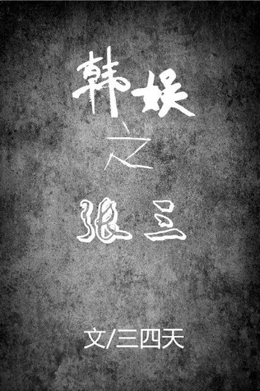 (BG/韓娛同人)韓娛之張三