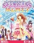 冷愛公主VS風雲四王子