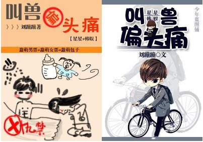 (BG/來自星星的你+韓娛同人)叫獸偏頭痛