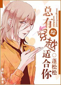 《(BL/綜同人)總有穿越適和你》