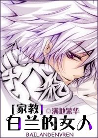 [家教]白蘭的女人