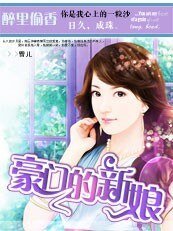 豪門的新娘|枕邊誘惑:豪門的一日新娘