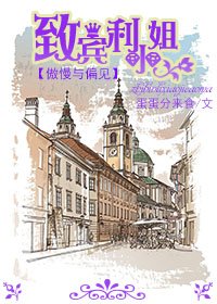 (BG/傲慢与偏见同人)致宾利小姐