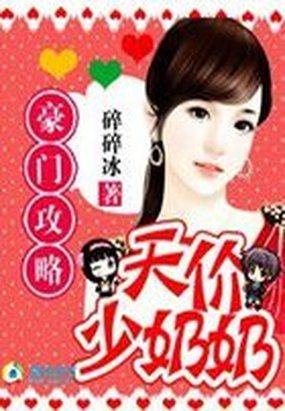 《豪門攻略:天價少奶奶》