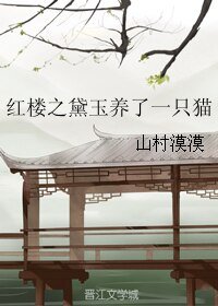 《哄樓之黛玉養了一隻貓》