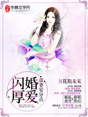 閃婚厚愛,甜妻安分點