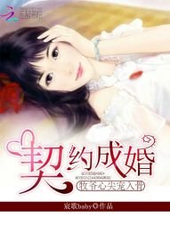 契约成婚:牧爷心尖宠入骨!