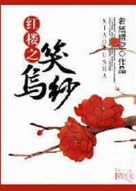 （BL/紅樓同人）紅樓之笑烏紗