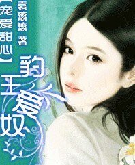 寵愛甜心:豹王愛奴