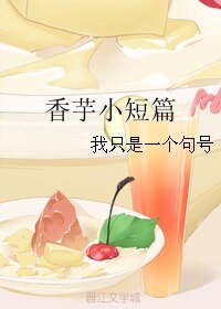 （BL/微微一笑很傾城同人）香芋小短篇